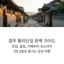 상풍교한옥게스트하우스민박 | 경주 황리단길 맛집, 술집, 카페, 숙소 추천, 경주에서 제대로 여행하기 1박 2일 코스