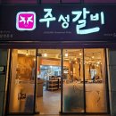 주성갈비 | [강창역맛집] 연말모임 하기 좋은 소갈비·돼지갈비 맛집 추천 : 주성갈비