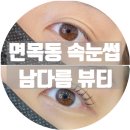 남다름뷰티 이미지