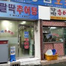 팔딱추어탕 - 사하구 제석로18번길 75 | 팔딱추어탕