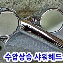 2m샤워 호스와 수압상승 헤드 이미지