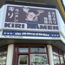 키리라멘