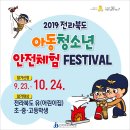 한국아동청소년안전교육협회전북본부