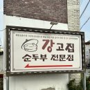 [문경 강고집 순두부 전문점] 엄마손맛 반찬과 고소한 순두부의 조합🤍 / 내돈내산