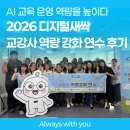 [마을역량강화]생태환경교육 | 2026 디지털새싹 교강사 역량 강화 연수 후기｜AI 교육 운영 역량을 높이다