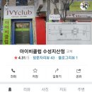아이비클럽수성지산점 이미지