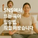 무념무상 | SNS에서 뜨는 육아 힐링법, 직접 해봤습니다 (트렌드체험, 후기, 현실공감)