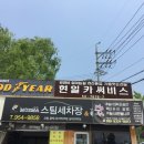 스피드메이트 문산점 | 현일카센터 문산카센터에서 첫 정비를 받아보기