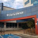 단원구노인복지관 서울일보