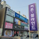세화리빙플러스 - 군포시 산본로323번길 26-22 | 시센푸 입주 준비 1. - 커튼&블라인드 공구 후기(세화리빙플러스)