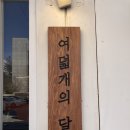 여덟개의달