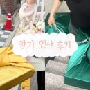 [W.4] 결혼 전 양가 인사 후기 | 선물 추천, 옷차림, 분위기 | 대화 주제 추천