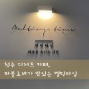 뱅뱅어패럴홈플러스청주점 | 청주 파블로바가 맛있는 카페, 멜팅타임