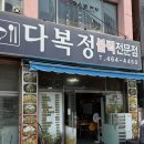 다복정 이미지