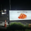 초옥 베이커리