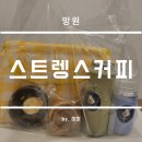 마포 망원 디저트카페 스트렝스커피 피크닉세트 후기
