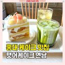 팻어케이크 - 송파구 백제고분로45길 9 | 연남동 케이크 맛집 [팻어케이크 연남점] 웨이팅 있는 디저트카페 솔직후기
