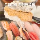 쉐프의초밥 | 청라 맛집 내돈내산 고쉐프의 신선한 초밥 재방문후기