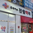 휴베이스진월약국