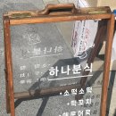 하나분식무실점 네이버블로그