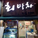 회마차 이미지