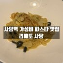 사당역 | 서초구 사당역 가성비 파스타 맛집 리에또 방문후기