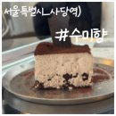 수미향 | 사당역에서 인생 초코케이크를 맛보다, '수미향' 내돈내산 후기