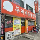 두꺼비옻닭전문 이미지