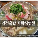 역전국밥 가락점 | 가락동밥집 스지전골 추천 받아간 역전국밥 가락직영점 갔다옴