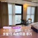 임시버스터미널 | 속초 가성비 숙소 더 호텔 속초｜속초 버스터미널, 청초호 숙소 후기