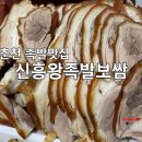 신흥왕족발 이미지