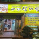 새재산버섯식당 이미지