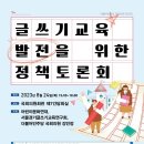 이오덕 선생님 20주기 추모기념- 글쓰기교육 발전을 위한 정책토론회(2023.8.24.목.15시) 이미지