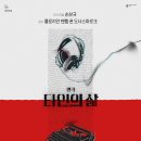 (주)엘지 - 종로구 | 손상규 연출의 연극 [ 타인의 삶 ] ⌨ 개봉 첫주 관람 후기