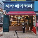 세아베이커리 이미지