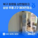 힐파크 | 북구 화명동 삼한힐파크 삼성 무풍 2구 에어컨청소
