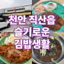 슬기로운김밥생활 - 천안시 서북구 4산단7로 28 | 슬기로운김밥생활