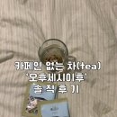 카페인 걱정 없이 부담없이 즐기는 ‘오후세시이후’ 흑하랑상추차 후기💚