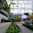 [공지] 다문화확장시대본격, 용인종합가족센터 PGM선점, 카페뜨랑슈아