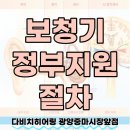 중마 청소년센터앞 | [광양보청기] 정부지원보청기 기준과 신청과정이 궁금해요!│다비치히어링 광양중마시장앞점