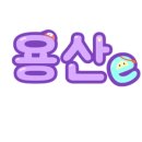 용산-이촌-750 이미지