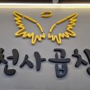 천사곱창 이미지