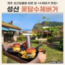제주흑돼지전문점 꽃담 | 제주 맛집 꽃담수제버거 성산 흑돼지 &amp; 새우버거 후기 (feat. 애견 동반)