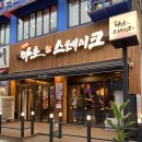 리베라여관 | 부천 맛집 마초 스테이크 부천점 추성훈 스테이크 도쿄 리베라 스테이크 맛