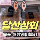 달산상회 이미지