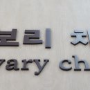 동산천사 어린이집 이미지