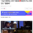 '그냥 사랑하는 사이' 이준호♥원진아 키스 비하인드 "뻘쭘해" 이미지