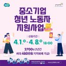 2024년 중소기업 청년 노동자 지원사업 안내 이미지