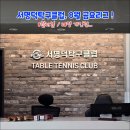 제이탁구클럽 - 중구 운남동로3번길 19 | [후기] 서명덕 탁구클럽 8월 금요리그...