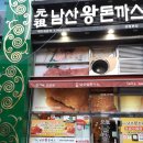 19/02/23 (토) 명동 남산 왕돈가스 본점 후기 이미지